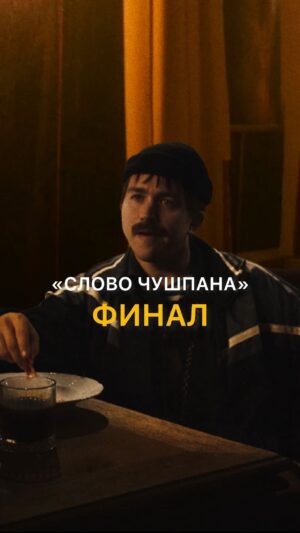Sergey Romanovich Instagram - «Слово чушпана». Финал. Лицам, не достигшим совершеннолетия в юморе, к просмотру противопоказано.