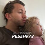 Sergey Romanovich Instagram – Как мы воспитываем Еву?
⠀
Когда Ева была младенцем, мы применяли подход естественного материнства.
⠀
Вместо горшков – высаживания.
⠀
Вместо смесей – Мама😅 Практически, два года грузного вскармливания.
⠀
Вместо сахара – фрукты. А тортики и конфетки – роскошь, доступная не так часто.
⠀
Любые секции, интересы, попытки попробовать или начать что-то новое – всегда поддерживаются.
⠀
У Евы полная свобода выбора в том, чем она хочет заниматься.
⠀
Ну и постоянная поддержка от нас, в виде положительных установок, которые, я надеюсь, помогут ей в будущем❤️