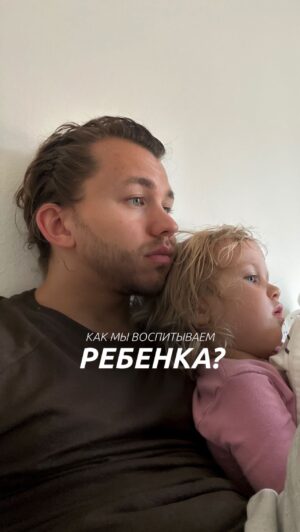 Sergey Romanovich Instagram - Как мы воспитываем Еву?
⠀
Когда Ева была младенцем, мы применяли подход естественного материнства.
⠀
Вместо горшков - высаживания.
⠀
Вместо смесей - Мама😅 Практически, два года грузного вскармливания.
⠀
Вместо сахара - фрукты. А тортики и конфетки - роскошь, доступная не так часто.
⠀
Любые секции, интересы, попытки попробовать или начать что-то новое - всегда поддерживаются.
⠀
У Евы полная свобода выбора в том, чем она хочет заниматься.
⠀
Ну и постоянная поддержка от нас, в виде положительных установок, которые, я надеюсь, помогут ей в будущем❤️