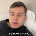 Sergey Romanovich Instagram - С тобой все нормально❤️ ⠀ У всех у нас бывают моменты, когда голову одолевают мысли, обесценивающие все наши успехи, достижения, результаты. ⠀ Куда-то убеждать, спрятаться или раз и навсегда избавиться от этого не получится. Единственное, что остаётся, это понять, что да, такое бывает. И что это пройдёт. Как проходит любое другое состояние в жизни. ⠀ Одно состояние будет сменяться другим. Плохое сменится на хорошее. Хорошее сменится на плохое. И цикл этот будет повторяться бесконечно. ⠀ Но понимание того, что такое бывает, осознание своей природы облегчит тебе эти периоды, а хорошими моментами позволит наслаждаться со всем фокусом и вниманием❤️