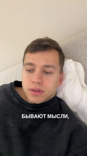 Sergey Romanovich Instagram - С тобой все нормально❤️
⠀
У всех у нас бывают моменты, когда голову одолевают мысли, обесценивающие все наши успехи, достижения, результаты.
⠀
Куда-то убеждать, спрятаться или раз и навсегда избавиться от этого не получится. Единственное, что остаётся, это понять, что да, такое бывает. И что это пройдёт. Как проходит любое другое состояние в жизни.
⠀
Одно состояние будет сменяться другим. Плохое сменится на хорошее. Хорошее сменится на плохое. И цикл этот будет повторяться бесконечно.
⠀
Но понимание того, что такое бывает, осознание своей природы облегчит тебе эти периоды, а хорошими моментами позволит наслаждаться со всем фокусом и вниманием❤️