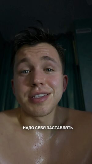 Sergey Romanovich Instagram - Как полюбить дисциплину?
⠀
Основа, я думаю, это любовь к себе. Когда ты смотришь в зеркало и понимаешь, что хочешь сделать лучше самому себе.
⠀
Когда ты не соглашаешься на проблемную кожу из-за плохого питания и сна. Не соглашаешься на лишний вес, вечную усталость и низкую продуктивность.
⠀
Когда я почувствовал, что моё тело - это просто временный сосуд, в котором я оказался на совсем непродолжительное время, то я понял, что больше не хочу причинять себе вред.
⠀
Только подумай, половину своей жизни ты проводишь во сне. Еще часть, залипая в телефоне или сидя в офисе. То есть, 80% твоей жизни сжирает обычная бытовуха. И в твоем распоряжении, когда ты предоставлен сам себе, остаются какие-то ничтожные 20%.
⠀
Если же ты работаешь на себя, то у тебя значительно больше личного времени. Но, как показывает практика, когда у нас много свободного времени, то и много безделья.
⠀
Но если ты возьмешь себе за правило то свободное время, что у тебя появляется, те самые 20% тратить на самого себя, то остальные 80% твоей жизни преобразятся.
⠀
Одна тренировка. Один километр на беговой дорожке. Хорошая прогулка. Утренняя зарядка. На всё это у тебя точно есть время.
⠀
Не упускай возможность проживать более здоровую и продуктивную жизнь. Полюби себя❤️