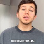 Sergey Romanovich Instagram - Ставь в комментариях и получи мой личный «ТОП» для поднятия уровня твоей мотивации🔥