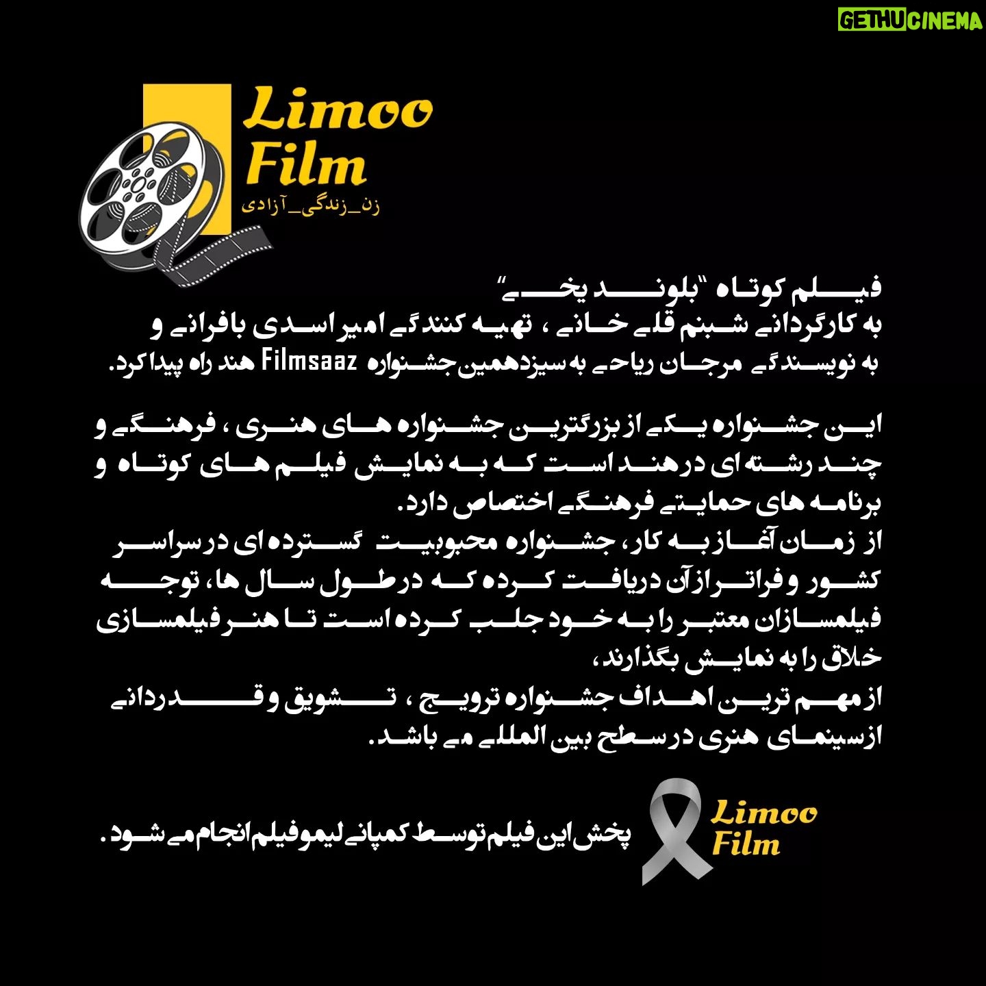 Shabnam Gholikhani Instagram - . فیــلم کوتاه "بلوند یخی " به کارگردانی شبنم قلیخانی و تهیه کنندگی امیر اسدی بافرانی و به نویسندگی مرجان ریاحی به سیزدهمین جشنواره Filmsaaz هند راه پیدا کـــــــــــرد. این جشنواره یکی از بزرگترین جشنواره های هنری ، فرهنگی و چند رشته ای در هند است که به نمایش فیلم های کوتاه و برنامه های حمایتی فرهنگی اختصاص دارد. از زمان آغاز به کار ، جشنواره محبوبیت گسترده ای در سراسر کشور و فراتر از آن دریافت کرده که در طول سالها، توجــه فیلمسازان معتبر را به خود جلب کرده است تا هنر فیلمسازی خلاق را به نمایش بگذارند، از مهم ترین اهداف جشنواره ترویج ، تــشویق و قــــدردانی ازسینمای هنری در سطح بین المللی می باشد. 🌟🍋🍋پخش جهانی این فیلم توسط کمپانی لیمو فیلم انجام میشود. برای ارسال فیلم خود شمارتون رو تو دایرکت برای ما بزارید تا بروبچ لیمو فیلم در اولین فرصت با شما تماس بگیرند. لیمویی شوید🍋😊 😊🍋 . #earthonlocation #filmmakersrepublic #cinematography #filmmakers #shortfilm #cinematic #cinematographer #directorofphotography #filmmakersworld #filmmaker#filmmaker#لیمو_فیلم #پخش_کننده_فیلم_کوتاه #لیمو_فیلم #short_film_distribution #short_film_promotion #limoo_film #limoofilm