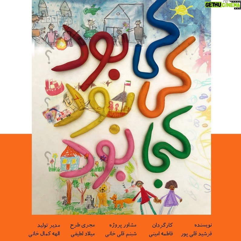 Shabnam Gholikhani Instagram - #آکادمی_آبان برگزار ميكند: نمایش "کی بود؟ کی بود؟ کجا بود؟" کاری از آکادمی هنرهای نمایشی آبان به کارگردانی فاطمه امینی اثر فرشید قلی پور از ۱۷ اذر ماه ساعت ۱۷ در سالن خانه هنر آبان به روی صحنه می رود. علاقمندان جهت تهیه بلیت به سایت تیوال مراجعه کنند. در این اثر نمایشی استاد شبنم قلیخانی به عنوان مشاور حضور دارند. سایر عوامل : مدیرتولید: الهه کمال خانی مجری طرح: میلاد لطیفی منشی صحنه: الهام کمال خانی طراح پوستر: شیرین شکاری فیلم بردار و ساخت تیزر: ابوالفضل حسین شاهی بازیگران به ترتیب حروف الفبا: محمدحافظ اخوان مقدم مهشید پروین آیناز جعفرنیا میلاد رستمی مهنا رمضانلو ستایش رمضانی آیناز رومیانی الینا سرمدی نادیا عابد فاطمه عرب حلوایی ریحانه غلامی ترگل فرهادی آبتین کشاورز سودا گودرزی امیرعلی مقیمی الهه مومنی محمد ارمیا نوروزی آرش ولی زاده شیوا ویسی این هشتمین نمایش از سری نمایش های دوره های ایده تا اجرا آکادمی آبان می باشد. آدرس سالن:خیابان کریمخان زند، خیابان عضدی (آبان جنوبی) خیابان سپند پلاک ۷۲ #آکادمی_هنرهای_نمایشی_آبان #فاطمه_امینی #خانواده_بزرگ_آبان #آموزش_بازیگری #بازیگری_کودک #شبنم_قلی_خانی #بازیگری_نوجوان #تئاتر #نمایش