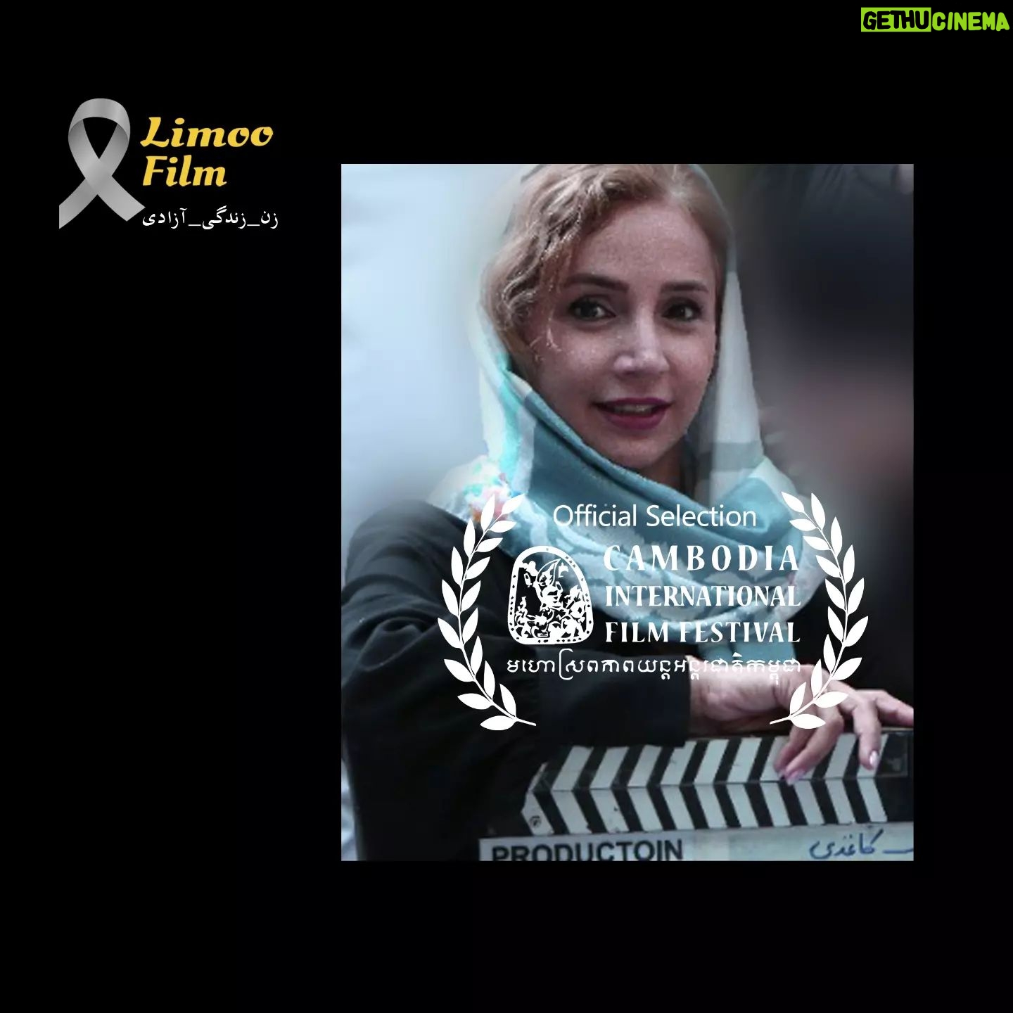 Shabnam Gholikhani Instagram - . فیــلم کوتاه "بلونـــد یخــی " به کارگردانی شبنم قلیخانی ، تهیه کنندگی امیر اسدی بافرانی وبه نویسندگی مرجان ریاحی به دوازدهمین جشنواره Cambodia International Film Festival کامبوج راه پیدا کرد. این جشنواره مهم ترین رویداد سینمایی در پادشاهی کامبوج و جنوب شرق آسیا بوده که هرساله با مهمانان برجسته داخلی و خارجی بر گزار میشود . از مهم ترین اهداف این جشنواره ترویج و ساخت فیلمهای بین المللی نوآورانه در اشکال مختلف و ارائه آثار با کیفیت در سطح ملی و بین المللی است. 🍋🍋پخش جهانی این فیلم ها توسط کمپانی لیمو فیلم انجام میشود. برای ارسال فیلم خود شمارتون رو تو دایرکت برای ما بزارید تا بروبچ لیمو فیلم در اولین فرصت با شما تماس بگیرند. لیمویی شوید🍋😊 😊🍋 . #earthonlocation #filmmakersrepublic #cinematography #filmmakers #shortfilm #cinematic #cinematographer #directorofphotography #filmmakersworld #filmmaker#filmmaker#لیمو_فیلم #پخش_کننده_فیلم_کوتاه #لیمو_فیلم #short_film_distribution #short_film_promotion #limoo_film #limoofilm