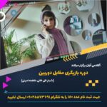 Shabnam Gholikhani Instagram - بازیگری فیلم یا به عبارت دیگر بازیگری مقابل دوربین  دارای زبان منحصربه فرد خود هست و چالش ها و فرصت های ویژه خودش را برای بازیگر دارد. هر بازیگری به منظور دستیابی به بهترین نقش آفرینی در این رسانه، باید بر روی مهارتهای کلامی و بدنی اش کار و آن‌ها را تقویت کند خواه یک بازیگر تازه کار باشید یا اینکه یک بازیگر باتجربه تئاتر که در مقابل دوربین قرار گرفته است در بازیگری سینما و تلویزیون ، شما توانایی دریافت بازخورد از مخاطب زنده را ندارید. مخاطبان شما به جای یک سالن پر از مردم ، فقط یک دوربین ، فیلمبردار، کارگردان و عوامل فیلمسازی هستند.این بدان معناست که شما باید از خلاقیت و تخیل خود استفاده کنید و وانمود کنید که عوامل فنی در واقع بخشی از صحنه هستند. قرار است در دوره بازیگری مقابل دوربین شما در کنار ما مهارت های مورد نیازتون رو آموزش ببینید و تقویت کنید. دوستانی که متقاضی شرکت در این دوره هستند برای کسب اطلاعات بیشتر کد ۱۸۰ را به تلگرام ۰۹۰۲۵۵۷۳۶۹۱ ارسال‌کنند. @aaban.academy