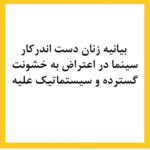 Shabnam Gholikhani Instagram - به امید روزگاری بدون خشونت علیه زنان