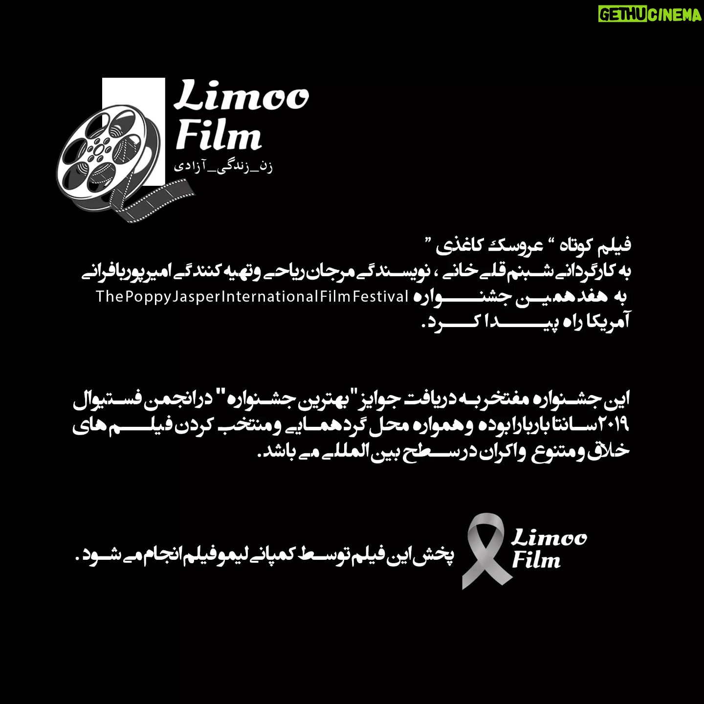Shabnam Gholikhani Instagram - . فیلم کوتاه "عروسک کاغذی" به کارگردانی شبنم قلیخانی و نویسندگی مرجان ریاحی و تهیه کنندگی امیر پوربافرانی به هفدهمین جشنواره The Poppy Jasper International Film Festival آمریکا راه پیــــدا کــرد. این جشنواره مفتخر به دریافت جوایز "بهترین جشنواره" در انجمن فستیوال 2019 سانتا باربارا بوده و همواره محل گردهمایی و منتخب کردن فیلم های خلاق و متنوع و اکران در سطح بین المللی می باشد. 🍋🍋پخش جهانی این فیلم ها توسط کمپانی لیمو فیلم انجام میشود. برای ارسال فیلم خود شمارتون رو تو دایرکت برای ما بزارید تا بروبچ لیمو فیلم در اولین فرصت با شما تماس بگیرند. لیمویی شوید🍋😊 😊🍋 . #earthonlocation #filmmakersrepublic #cinematography #filmmakers #shortfilm #cinematic #cinematographer #directorofphotography #filmmakersworld #filmmaker#filmmaker#لیمو_فیلم #پخش_کننده_فیلم_کوتاه #لیمو_فیلم #short_film_distribution #short_film_promotion #limoo_film #limoofilm