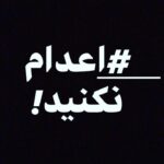 Shaghayegh Farahani Instagram - # اعدام نکنید . اعدام _نکنید#