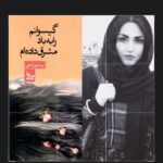 Shaghayegh Farahani Instagram - سلام به روی ماه عزیزان . خواستم چند اثر از هنرمند عزیز خانم پرستو زارعی به شما معرفی کنم . با آرزوی بهترین ها از هر جهت برای ایشان 🙏🏾💐💫 @parastoozareii @poyandeh.ir @kianafrazpub @chelchelehbook #پرستو_زارعی #شاعر#شعر#اردشیر_رستمی #نشر_پوینده#نشر_کیان_افراز#نشر_چلچله#شعر_کلاسیک#شعر_سپید#شقایق_فراهانی