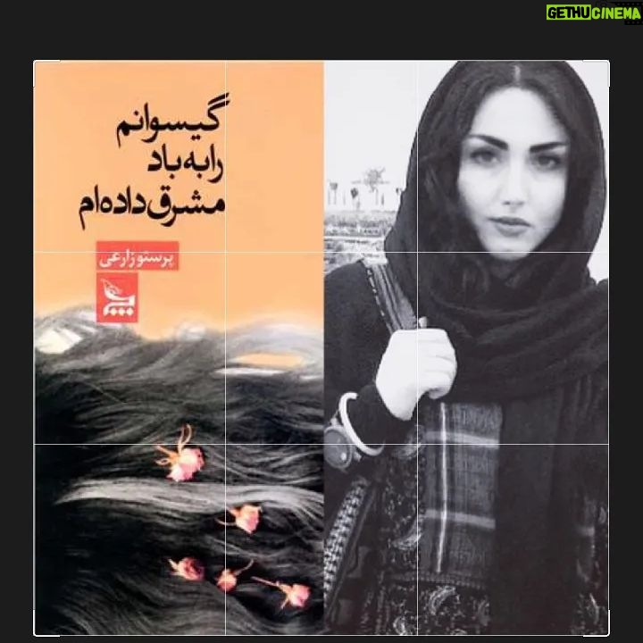 Shaghayegh Farahani Instagram - سلام به روی ماه عزیزان . خواستم چند اثر از هنرمند عزیز خانم پرستو زارعی به شما معرفی کنم . با آرزوی بهترین ها از هر جهت برای ایشان 🙏🏾💐💫 @parastoozareii @poyandeh.ir @kianafrazpub @chelchelehbook #پرستو_زارعی #شاعر#شعر#اردشیر_رستمی #نشر_پوینده#نشر_کیان_افراز#نشر_چلچله#شعر_کلاسیک#شعر_سپید#شقایق_فراهانی
