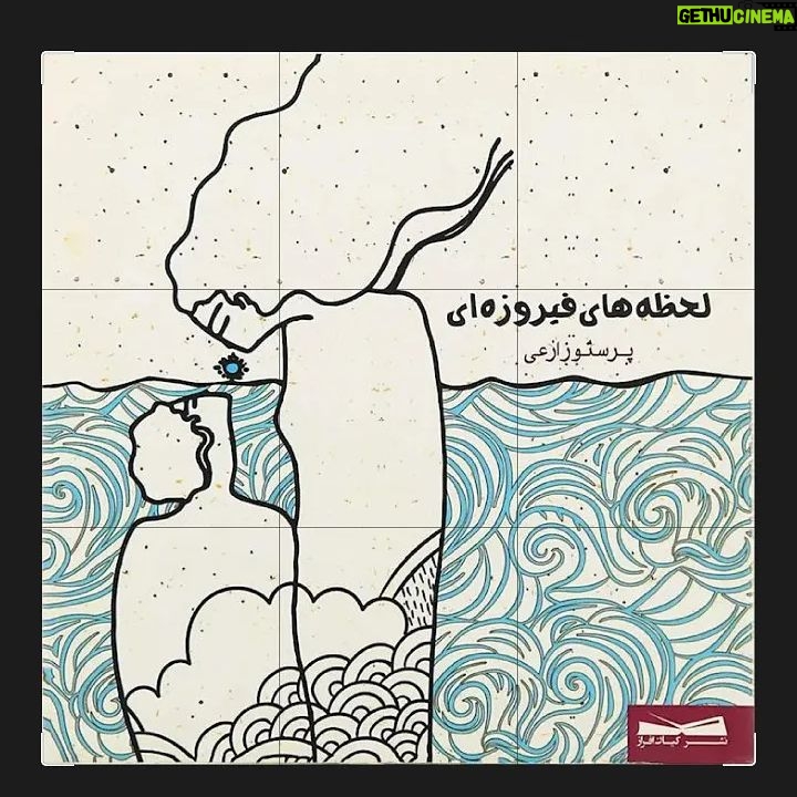 Shaghayegh Farahani Instagram - سلام به روی ماه عزیزان . خواستم چند اثر از هنرمند عزیز خانم پرستو زارعی به شما معرفی کنم . با آرزوی بهترین ها از هر جهت برای ایشان 🙏🏾💐💫 @parastoozareii @poyandeh.ir @kianafrazpub @chelchelehbook #پرستو_زارعی #شاعر#شعر#اردشیر_رستمی #نشر_پوینده#نشر_کیان_افراز#نشر_چلچله#شعر_کلاسیک#شعر_سپید#شقایق_فراهانی