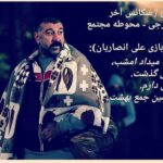 Shaghayegh Farahani Instagram - . چرا خداحافظی کردن با علی انصاریان سخت‌تر است؟ چون او در تمام صحنه‌هایی که ما با دیگران تجربه کردیم، تفاوت ایجاد کرد. از کلیشه‌ها پیروی نکرد. از ته دل خندید. حرف‌های «قلمبه سلمبه» نزد تا ادای آدم‌های چیز فهم را در بیاورد. به مادرش می‌گفت «ننه» ولی اهل «ننه من غریبم» بازی‌کردن نبود. در دو تیم رقیب بازی کرد، ولی هواداران و تماشاگران را اذیت نکرد و برای ما به زیباترین و ملیح‌ترین حالتی که ممکن بود، «سخن بزرگان» را به مسخره گرفت. «علی» مثل خودش بود. یک آدم «از ته دل» با همه چیز همراه. از آن‌ها که مدت‌هاست جامعه‌ی ایران تربیت نمی‌کند. یکی شبیه «فردین» در فیلم‌های فارسی. «بزن‌بهادری» که آزارش به یک مورچه هم نرسیده است. بچه‌ی با معرفت جنوب شهر که حالا دیگر نه از معرفتش اثری باقی‌مانده و نه از مرامش. پشت صحنه ایی از فیلم " قطع فوری " را به اشتراک گذاشتم به رسم یادگار . روحش در آرامش 🙏🖤 #علی_انصاریان