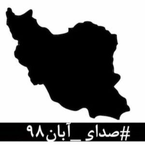 Shaghayegh Farahani Instagram - #صدای_آبان۹۸

در این روزهای تلخ که از پسِ آبان ۹۸ گذشته‌است، لحظه‌ای چهره‌ی جوانانِ جان‌باخته، مردمان زخم‌خورده، مادران داغدار و پدران بی‌تاب از برابر چشم دور نمی‌شود.
جوانانی که خونِ پاک آن‌ها با بی‌تدبیری بر خاک ریخته شد و با انتساب‌شان به بیگانگان سعی بر نادیده گرفتن‌شان شده‌است. مردمانی که امروز از پسِ غبارِ غلیظِ بی‌خبری و بی‌ارتباطی، نام و نشانِ یکان یکان‌شان آشکار می‌شود، به کدام گناه کشته شده‌اند؟ آن‌ها فقط به‌جان‌آمدگانی بودند که چون هیچ گوش شنوایی نیافتند، ناکارآمدی‌ها را در کوی و برزن فریاد زدند.
با مردم چه می‌کنید؟ کدام روزن را برای شنیدن صدای مردم باز گذاشته‌اید؟ کدام تجمع اعتراضیِ مردم را تاب آورده‌اید؟ کدام حزب و تشکیلاتی که بتواند بیانگر خواست‌های مردم باشد را باقی گذاشته‌اید؟ هم‌چنان برآنید تا با خشونت، مردم را از ابتدایی‌ترین حقوق انسانی و بدیهی‌ترین نیازهای شهروندی‌شان محروم کنید؟
بدانید که فریاد فرو خُفته در گلوی مردم این سرزمین در تاریخ ماندگار خواهد شد.  نخستین امضاکنندگان:
رخشان بنی‌اعتماد، اصغر فرهادی، فرهاد توحیدی، مجتبا میرتهماسب، حسین علیزاده، کیهان کلهُر، لی‌لی گلستان، بهمن فرمان‌آرا، داریوش مهرجویی، رضا دُرمیشیان، جعفر پناهی، مصطفا آل‌احمد، محمد رسول‌اف، حسین سناپور، ارشد طهماسبی، امیر اثباتی، فاطمه معتمدآریا، شبنم فرشادجو، نغمه ثمینی، محسن امیریوسفی، مجید برزگر، منیژه حکمت، نگار اسکندرفر، امیرشهاب رضویان، جابر قاسمعلی، کتایون شهابی، تهمینه میلانی، محمد رضایی‌راد، باران کوثری، پگاه آهنگرانی، مصطفا خرقه‌پوش، مهتاب نصیرپور، محمد رحمانیان، فیروزه صابر، حبیب رضایی، محمدرضا موئینی، میثم موئینی، جمال رحمتی. 
برای امضای این متن، می‌توانید به‌صورت آن‌لاین به لینک زیر مراجعه کنید:
http://chng.it/xpS8FWyQJN