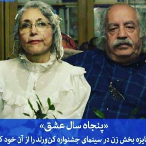 Shaghayegh Farahani Instagram - پنجاه سال عشق در هشتمین حضور بین المللی خود برنده جایزه بهترین فیلم در بخش زن در سینمای جشنوار cannesworldfilmfestival 
را گرفت
تهیه کننده وکارگردان نگار وندالوند 
باهنرنمایی شقایق فراهانی ،فهیمه رحیم نیا ،آذرخش فراهانی براساس شعری از بهزاد فراهانی