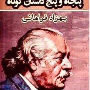 Shaghayegh Farahani Instagram - 🙏💐مجموعه داستان‌های کوتاه بهزاد فراهانی منتشر شد؛ 

*گل‌سرخی که شاید بتوان بوئید* 

«ببخشید! میشه اون چشماتونو، یه امشب به من قرض بدید تا صبح توش نگاه کنم و صبح صحیح و سالم تحویل‌تون بدم؟»

این، بخشی از پنجاه‌وپنج داستان کوتاه بهزاد فراهانی است؛ کتابی که از کبابی میدان ژاله و عشق آدم ناشی گفته و خاطرات شب چهارشنبه‌های را تعریف کرده که همگی مهمان شاه بودند و به مطرب‌ آبادی‌شان زنده‌باد گفتند. 

آنطور که در مقدمه این کتاب گفته شده، بهزاد فراهانی تا قلب اروپا رفته و با آموخته‌هایش، روستایی  را روایت کرده که خاک آن، قلب و جانش است. 

این کتاب را با عشق به درمنکی‌ها از محله بالا تا محله پایین، از اربابی و رعیتی، از مسلم خان تا مش خداداد، از چوپانان تا دشت بانان، از عاشقان و معاشقان، خلاصه جمیع شیفتگان فراهان تقدیم کرده و حاصل سال‌ها که نه، روزها و دقیقه‌های زندگی ایشان است؛ هر آنچه که دیده، تجربه کرده و آموخته را نوشته و به چاپ رسانده است. او این کتاب را اینطور معرفی کرده: گل سرخی است که شاید بتوان بوئیدش. 

بهزاد فراهانی، نمایش‌نامه‌نویس، بازیگر و کارگردان تئاتر و سینما است. او فارغ‌التحصیل دانشکده هنرهای دراماتیک بوده که تحصیلات تکمیلی تئاتر را در فرانسه گذرانده است. بهزاد فراهانی فعالیت هنری خود را با بازی در تئاتر آغاز کرد و با نگارش فیلمنامه «سفر سنگ»، به جمع اهالی سینما پیوست. از مهم‌ترین و تأثیرگذارترین فعالیت‌های هنری او می‌توان به عضویت در گروه سرکیسیان، گروه مفید، گروه ارنواز (سیروس ابراهیم‌زاده)، انجمن تئاتر ایران (ناصر رحمانی‌نژاد و سلطان‌پور)، گروه هنر ملی (عباس جوانمرد و بهرام بیضایی) و تأسیس گروه تئاتر کوچ اشاره کرد. 

فراهانی بیش از ۵ دهه است که حضوری مستمر در رادیو، تئاتر، سینما و تلویزیون دارد و اکنون بخشی از این تجربه‌ها را در قالب یک کتاب منتشر کرده است. 

این کتاب شامل پنجاه‌و‌پنج داستان کوتاه در ۲۴۸ صفحه بوده و توسط خانه فرهنگ و هنر گویا به قیمت ۴۰ هزار تومان در قطع رقعی منتشر شده است. 

طرح جلد این کتاب نیز، نقاشی اثر عادل یونسی است.