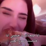 Shahad Al Khattab Instagram - خلصت دموع العين 💔 cc: @haya.shahad_fans