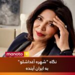 Shohreh Aghdashloo Instagram – در برنامه امشب، نظر “شهره آغداشلو” را در مورد نگاهش به ایران آینده پرسیدیم
@saghdashloo
@neda.jenabb
@shaho.falahi
@manotoofficial