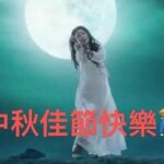 Shu Qi Instagram - ㊗️花好月圓人團圓🌹月餅節快樂♥️