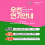 So Yoo-jin Instagram - 안녕하세요, 유니세프 한국위원회입니다. 오는 11일(토) 개최 예정이었던 '제12회 그린하트 바자회' 행사는 우천으로 인해 아래와 같이 연기 되었음을 알려드립니다. - 변경 전: 2024년 5월 11일(토) 11:30-17:00 - 변경 후: 2024년 6월 8일(토) 11:30-17:00 안전을 위한 조치이오니 너른 양해를 부탁드립니다. 6월 8일(토요일) 따뜻하고 화창한 날씨에 더욱 안전한 '그린하트 바자회'로 찾아뵙겠습니다! #UNICEF #ForEveryChild #그린하트바자회 #바다 #유진 #소유진