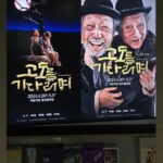 So Yoo-jin Instagram - #고도를기다리며 완벽하고 대단하다. 이것이 연극이다 보여주시는 존경그자체. 1초도 허투루가 없는 러닝타임. 건강하세요 선생님!!! @parkcompany