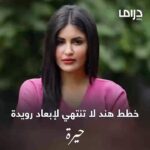 Soheir Salah Instagram - شتتوقعون تسوي باجر هند حتى ترجع حقها!؟ شوفوا الحلقة باجر على القناة الجميلة @mbcdramainsta #حيرة #سهير_صلاح