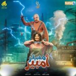 Soheir Salah Instagram - البوستر الرسمي لمسلسل #مستر_امبير رمضان 2024 على قناة العراقية العامة انتظرونا 🌙🎬 @moh9mmedqasim @souhair.salah @younis_lateef @db.production.pro @dop_ahmed_jamil