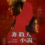 Sonia Sui Instagram - 「非殺人小說」，2024年1月17日起每周三18:00於CATCHPLAY 影音平台、愛奇藝國際站同步更新上架，1月21日每周日20:00於八大戲劇台21:00於CATCHPLAY電影台同步更新跟播。