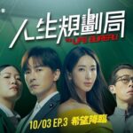 Sonia Sui Instagram - 《人生規劃局The Life Bureau》「EP.3 抗議事件」精彩最終回！ 面對一群不能選擇出身、不滿未來人生而不想投胎的寶寶們， 身為愛情部部長的我，聯手了婚姻部長 @joseph820619 一起化解危機～ 觀看同時也別忘了關注HPV預防，奪回自己人生主導權！ 不分男女，人的一生感染HPV機率高達8成，就算單一性伴侶，感染機率也有６成！ 謹記HPV預防三關鍵：男女依醫囑接種HPV疫苗、安全性行為、女性定期接受抹片檢查 兩人一同預防HPV，幫助保護自己，也保護另一半！ 👨🏻‍⚕️立即前往HPV衛教友善診所諮詢醫師：https://reurl.cc/E1o21g #人生規劃局　 #積極防癌 #做自己的人生控 #HPV #八成與你有關 #HumanPapillomavirus #子宮頸癌 #頭頸癌 #外陰癌 #陰道癌 #肛門癌 #菜花 #台灣婦產科醫學會 #MSD公益支持 #HPV衛教友善診所
