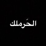 Sulafa Memar Instagram - صباح الخير للجميع 💕 سُعدت بالعودة القوية لشركة #كلاكيت للإنتاج بعمل فني جميل يرقى بمستوى المشاهد وسعيدة بمشاركتي بدور إستثنائي فيه ☺️ #الحرملك قريباً من إخراج تامر إسحاق سيناريو وحوار سليمان عبد العزيز للمنتج إياد نجار صانع مجموعة من الاعمال السورية المهمة الغنية عن التعريف ... Welcome back @clacketmedia & Eyad دعولنا ♥️ #الحرملك قريباً #رمضان_2019 @tamerissak @clacketmedia @clacket_media2