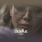 Sulafa Memar Instagram - الليلة الحلقة الأخيرة من #عالحد على #شاهد شكراً لرسائلكن وتعليقاتكن ♥️🙏 . الساعة 11:00 بتوقيت دمشق 12:00 ص بتوقيت السعودية . #سلافة_معمار #مسلسل_عالحد #ليلى . @cedarsart @shahid.vod @layalmrajha @jadbeyrouthy @louhaddad @lana.aljundi