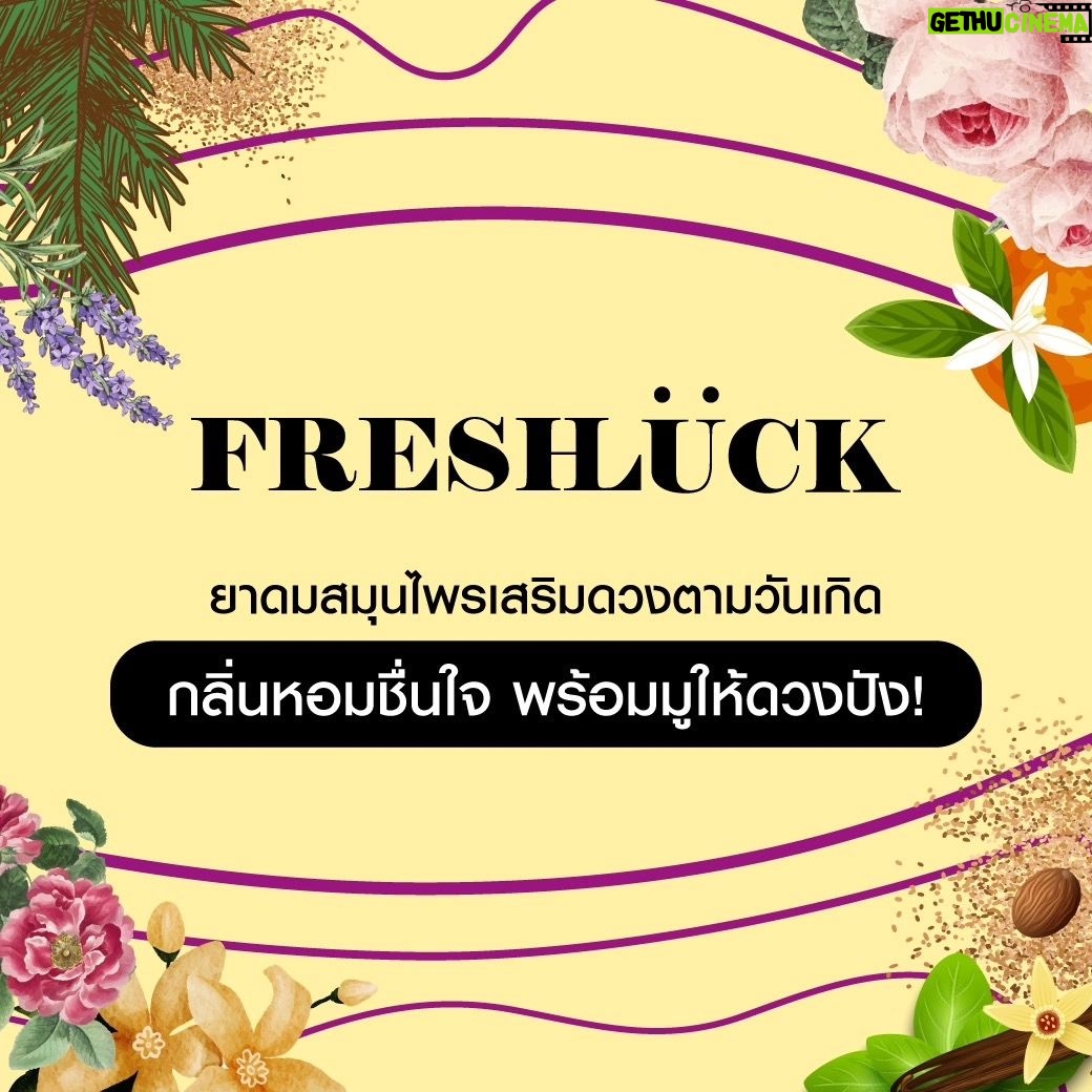 Tachakorn Boonlupyanun Instagram - "FRESHLUCK" ยาดมเสริมดวงตามวันเกิด 7 สี 7 กลิ่น 🍀👃 . ว่าแต่...แต่ละวัน สีไหนดี กลิ่นไหนเฮง วันนี้มาเช็คกัน ☑︎ . 💛 MONDAY ชื่อกลิ่น : Spoiled Kid อุปนิสัย : ขี้เหงา เอาแต่ใจตัวเอง สีเสริมดวง : เหลือง ฟ้า - ช่วยเรื่องเงินปัง งานรุ่ง กลิ่นเสริมดวง : ลาเวนเดอร์และเปลือกไม้ ช่วยให้ผ่อนคลาย มีสมาธิ นอนหลับง่าย . 🩷 TUESDAY ชื่อกลิ่น : Nutshell Girl อุปนิสัย : นิ่งๆ แต่พูดน้อย ต่อยหนัก สีเสริมดวง : ชมพู ม่วง - ช่วยเสริมเสน่ห์ บารมี กลิ่นเสริมดวง : กุหลาบและโรสแมรี่ ช่วยคลายเครียด สดชื่น หายจากความเมื่อยล้า . 💚WEDNESDAY ชื่อกลิ่น : Charming Talker อุปนิสัย : ช่างพูด ช่างเจรจา เสน่ห์เหลือล้น สีเสริมดวง : เขียว แดง - ค้าขายรุ่งเรือง เมตตามหานิยม กลิ่นเสริมดวง : ลาเวนเดอร์และไม้สน ช่วยปรับอารมณ์ให้มั่นคง มีสมาธิ . 🧡THURSDAY ชื่อกลิ่น : Proud Introvert อุปนิสัย : เป็นคนจริงจัง โลกส่วนตัวสูง สีเสริมดวง : ฟ้า ส้ม - เจรจาพารวย เสน่ห์ล้นเหลือ กลิ่นเสริมดวง : ตะไคร้และส้มซิตรัส ช่วยลดความเครียด กระวนกระวาย อาการปวดหัวหรือเมื่อยล้า . 💙FRIDAY ชื่อกลิ่น : Joyful Maker อุปนิสัย : ช่างคิดริเริ่ม มีความคิดสร้างสรรค์ สีเสริมดวง : ชมพู เขียว - เสริมเสน่ห์ การงานรุ่ง กลิ่นเสริมดวง : วานิลลาและเจอราเนียม ช่วยช่วยเพิ่มอารมณ์ และทำให้รู้สึกสงบ ผ่อนคลาย บำบัดความเครียด . 💜SATURDAY ชื่อกลิ่น : Frankly BFF อุปนิสัย : เพื่อนที่แสนดี ตรงไปตรงมา สีเสริมดวง : เหลือง ม่วง - การงานรุ่ง การเงินปัง กลิ่นเสริมดวง : ส้มซิตรัสและไม้สมุนไพร ช่วยทำให้กระฉับกระเฉง ลดความเครียด คลายความวิตกกังวล . ❤️SUNDAY ชื่อกลิ่น : Thoughtful Guy อุปนิสัย : เป็นคนคิดแบบมีเหตุผล มีขั้นมีตอน สีเสริมดวง : ส้ม เหลือง - บริวารเกื้อหนุน งานปัง กลิ่นเสริมดวง : ดอกเกลือหิมาลายันและเปลือกไม้ ลดความเครียด ความเหนื่อยล้า โล่งสบาย . 📌รู้แบบนี้แล้ว ใครอยากสดชื่นในทุกวัน พร้อมทั้งโชคดีไปในตัว ก็ไปเลือกกันเลย เพราะ "FRESHLUCK" คือความสดชื่นที่จะช่วยนำพาความโชคดีมาสู่คุณ . Hope Our "FRESHNESS" brings you "LUCK" #FRESHLUCK #ยาดมดวงดี #LuckyInhaler . 🛒 สอบถามข้อมูลเพิ่มเติมและสั่งซื้อได้ที่ Line : @freshluck (มี@)