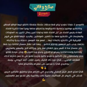 Taliss Instagram - عيدكم مبارك سعيد
واللي عجبو العمل إيخلي لينا شي سوڤونيغ فكومونطير زوين بحالو ا😂👇ا 
#صلاح_وفاتي_الموسم_2 
Grand Merci au artistes @fadoua.taleb @grand_m_officiel_ 
Idée, Directeur d’écriture et Directeur artistique : @taliss1 
Réalisateur : le grand et l’artiste @medamine_elahmar 
Cellules d’écriture :
@taliss1 / @khalid_daif1 / @yassineghelfane / @elyounani7 / @youssefbouabidi1 
Producteur : le grand @drisschahtane SWMEDIA
Directrice de production et de ma vie l’unique : @karimaoulhous ❤️
Chargée de production: @sarabenhaddou 
Dop : le Number 1 @hamza.belhidaoui 
Caméra :
@mehdinaciri.filmmaker 
@tarikatif 
@mouhcinbarrouk 
@simo_dghoughi.officiel 
Mise en scène :
1er : @zacktali 
2ème : @simo_aks_ 
3ème : @hamza_elkounia 
Son : @saad_sound 
@zzack_aria 
Montage : @otmanelaqad 
Dit: @reda.aouane 
Étalonnage : @ghalilee 
Scripte: @walaaaboulfadl 
Chef Mek’up : @faleh_loubna 
Assistante maquillage: @jijy.makeupart 
Coiffure : @ouichoucoiffeur 
Costume : @chemsfayssal 
Assistante : @fatimaelhafidi.titima 
Chef deco : @mohcinefarhi 
Accessoiriste : @sherkaoui.amine 
Accessoiriste : @shamaaell 
Assistant deco @aminesiraoui 
Assistant deco @Boubkerazougaggh
Chef Electro @houmidaabdellatif 
Electro : @foudalikarim 
Machino : @jamalaitimchii 
Group-man : mustapha.dehhaj 
Régisseur général : @mouadmahiri 
Régisseur de plateau : Ayoub redouane SBK 
Régisseur: @elmehdids 
Assistant : @abdrahimkadim 
Assistant : hamid 
Assistant :Soufiane 
Casting :
@yassinemamoune 
@fzriteb 
……
وشكراً لأي واحد ساهم من قريب أوبعيد في إنجاح هاد العمل.
