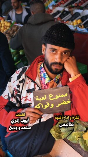 Taliss Instagram - المعيشة هالكانا 🍅 ، ميزيريا ضاربانا❌، الله يحسن عوانا 🤲🏼ا
#تكايسو_علينا

Produced by @artendance1 | @humourajiofficiel 🥇
Directed by @fouad_benyahya 🔥