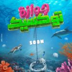 Tamer Hagras Instagram – COMING SOOOOOON🥰🥰🥰. Caption:

كل شئ بالاتفاق إلا الجوازة التوكسيك بالخناق
#جوازة_توكسيك قريباً في دور العرض الحمدلله