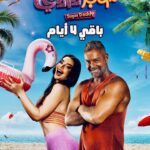 Tamer Hagras Instagram – عايزين تعرفوا إيه قصة كاتي وزياد؟ استنوا فيلم #شوجر_دادي بدايةً من يوم ٢٤ مايو في جميع سينمات مصر و ٢٥ مايو في جميع سينمات الدول العربية 
‎الحمدلله 🤲🏽 #hagrastravels #tamerhagras #hagras #actor  #تامرهجرس #هجرس #هجرس_تراڤلز