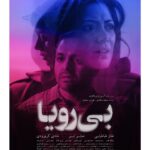 Tannaz Tabatabaei Instagram – .

پوستر «بی‌رویا» رونمایی شد

پوستر فیلم سینمایی «بی‌رویا» در آستانه‌ی برگزاری چهلمین جشنواره‌ی فیلم فجر منتشر شد. 
«بی‌رویا» عنوان نخستین فیلم بلند سینمایی آرین وزیردفتری است که در چهلمین جشنواره‌ی فیلم فجر به روی پرده خواهد رفت. این فیلم با فیلمنامه‌ای به نگارش او و به تهیه‌کنندگی مشترک سعید سعدی و هومن سیدی زمستان سال گذشته جلوی دوربین رفته است 
طناز طباطبایی، صابر ابر، شادی‌کرم‌رودی سه بازیگر اصلی و فرانک کلانتر، مائده طهماسبی، مجتبی فلاحی، نهال دشتی و رضا داوودنژاد از دیگر بازیگران این فیلم سینمایی هستند.