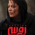 Tannaz Tabatabaei Instagram - .فيلم (روسي) هم اكنون در سينماهای كشور در حال اكران است. . بازيگری گاهی ريسك بزرگ مي خواهد، فكر مي كنم ديگه بعد از اين از هيچ پرشی ترسی ندارم، دوستانی كه مي خواين از قصه بدونين فقط يك چيز مي تونم بگم گاهی عشق واقعی، انسان رو به تاريك ترين و عميق ترين سايه هاي وجودش مي بره و دو حالت داره يا گوهر وجودي هركس ، الماس انسانيت او را فارغ از ترس و انتقام شكوفا مي كنه و يابه تراژدي ختم ميشه، اين تحول عميق و انسانی به بهانه عشق به ديگري در طول زندگی ،كشفی از انسان و احساس و ناخوداگاه مي ده، مولانا نمونه تحول و الماس تراش خورده اين عشق بود اما شايد إنسانهای ديگه در عمق سياه و خفقان آور وجودشون حبس بشن. . . ابعاد انساني و روانكاوانه اين اثر من و مجاب به چنين ريسكي كرد، و سرگشتگي و حيراني دروني انسان معاصر، در لامكان و لا زمان، عجين با طبيعت پيرامونشون . . . لوكيشن هاي اين فيلم حيرت انگيزند، تلفيقي از عناصر آب و باد و خاك و آتش، وعمق روح سرگشته انسان در جستجوي دستاويزي براي پيدا كردن معناي زندگي و فرار از تنهايي كه هرگز از آن گريزي نيست. . . روسي دغدغه مند براي پيدا كردن تسلي انسان دردمند است، انسان تنها و بي پناه، انسان به معني ذات كلمه. . اميدوارم از اين تجربه لذت ببريد، يادمون باشه اثر رو با خودش مقايسه كنيم ، اين فيلم شبيه فيلم هاي اين روز ها نيست. . @russianthemovie @amir_aghaee . . #طنازطباطبایی