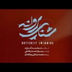Tannaz Tabatabaei Instagram - . رونمایی از اولین تیزر «شنای پروانه» به کارگردانی محمد کارت و تهیه کنندگی رسول صدر عاملی‌ . #طنازطباطبایی . @shenayeparvaneh.movie @mohammadkart @rasoul_sadrameli