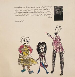 Tannaz Tabatabaei Instagram - از شبی که خبر هولناک 
غریبانه وتلخ رفتن شما رو دیدم 
هر لحظه برایم لحظه سوگ است
تمام نمی شود
 نه ! تمام  نمی شود 
این اشک لعنتی…
این آتشی که در دلم ماند با هیچ آبی خاموش نخواهد شد
فقط این شبها باغستانی را تصور می کنم 
که درختانش به یاد و خاطره و نام شما بزرگ شده اند و رشد کرده اند و سر به فلک کشیده اند ، شاخه هایشان آزاد و رها در باد می رقصند، مثل نت های موسیقی آثار شما ، مثل هامون شوریده و عاشق.
حالم بد است ، بد تر از آنچه حتی تصورش را می کردم 
حسرت یک نگاه پر مهر شما و بوسیدن دستتان به دلم ماند و رفتید، حسرت باقالی پلویی که وعده کرده بودیم ، حسرت حتی یکبار دیگر شنیدن زنگ صدایتان
که دریغ شد، چه کم قدردان بودم  این سال ها
چه کم آوردم!
امروز وقتی ویدئویی که جناب داودنژاد نازنین از پایان مراسم خاکسپاری شما گذاشتند را دیدم 
عمیق  گریستم ، آقای مهرجویی
دوستتان داشتیم همه ما ، خیلی خیلی زیاد،
این چه تیشه ای بود که دل عاشقان شمارا تکه تکه کرد
یاد بروشور تئاتر درس افتادم، و همزمانی دیدن این چاقوی زهرآگین و لعنتی که چه تیز قلبمان را درید 
دریغ و درد و افسوس ماند در دلمان …
شما پیشگو هم بودید ، شما از خلاق ترین و پر عشق ترین و شیرین ترین های زندگیمان بودید، زندگی بدون نابغه ای چون شما چه تلخ و پوچ و تهی می شود…
.

يادمه اولین تماشاچی تئاتر ما مونای عزیز بود ، گفتید اگر بچه ها ارتباط برقرار کنن یعنی همه چی درسته ، چون بچه ها صادق ترينند و اون روز همزمان که ما برای مونا اجرا می رفتیم او نقاشیمان کرد و شما همان را در بروشور کار زیر یادداشت خودتان کار کردید ، از مونا پرسیدین کار رو دوست داشتی ، و مونا نقاشی رو داد به شما ، و این پاسخ صادقانه مونا شما رو به وجد آورد و دل ما را شاد کرد، و چه خوب تشخیص دادید ، 
امروز مونا نقاشی ماهر و جسور و صادق شده ، اما با هزار دردی که فقط از خداوندبرایش صبررر می خواهم ، صبررر
او یک هنرمند است ، هنرمند حتما غم بزرگ رو به کار بزرگ تبدیل خواهد کرد شک ندارم…
جناب مهرجویی می توانم حالا حالا ها حرف بزنم ،همیشه می دانستم رفتن شما را تاب نمی آورم ،اما این شب ها هر لحظه خودم حیران می شوم  که چطور اینهمه بی تابم، مدام در سرم صدایی می گوید چه کم قدردانتان بودم ، چه لبریز از عشقتان و چه کم سرریز بودم …

جایتان سبز، روحتان در آرامش ، یادتان تا ابد در جان و قلبمان جاویدان
تئاتر_درس 
#داریوش_مهرجویی
#وحیده_محمدی_فر