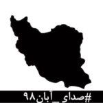 Tannaz Tabatabaei Instagram - . بیانیه تعدادی از هنرمندان درباره وقایع آبان ۹۸ صدای آبان ۹۸ در این روزهای تلخ که از پسِ آبان ۹۸ گذشته‌است، لحظه‌ای چهره‌ی جوانانِ جان‌باخته، مردمان زخم‌خورده، مادران داغدار و پدران بی‌تاب از برابر چشم دور نمی‌شود. جوانانی که خونِ پاک آن‌ها با بی‌تدبیری بر خاک ریخته شد و با انتساب‌شان به بیگانگان سعی بر نادیده گرفتن‌شان شده‌است. مردمانی که امروز از پسِ غبارِ غلیظِ بی‌خبری و بی‌ارتباطی، نام و نشانِ یکان یکان‌شان آشکار می‌شود، به کدام گناه کشته شده‌اند؟ آن‌ها فقط به‌جان‌آمدگانی بودند که چون هیچ گوش شنوایی نیافتند، ناکارآمدی‌ها را در کوی و برزن فریاد زدند. با مردم چه می‌کنید؟ کدام روزن را برای شنیدن صدای مردم باز گذاشته‌اید؟ کدام تجمع اعتراضیِ مردم را تاب آورده‌اید؟ کدام حزب و تشکیلاتی که بتواند بیانگر خواست‌های مردم باشد را باقی گذاشته‌اید؟ هم‌چنان برآنید تا با خشونت، مردم را از ابتدایی‌ترین حقوق انسانی و بدیهی‌ترین نیازهای شهروندی‌شان محروم کنید؟ بدانید که فریاد فرو خُفته در گلوی مردم این سرزمین در تاریخ ماندگار خواهد شد.