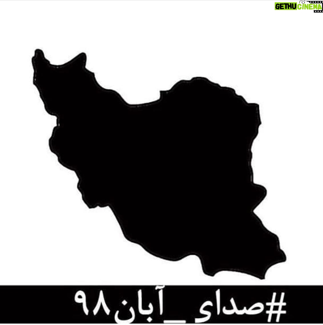 Tannaz Tabatabaei Instagram - . بیانیه تعدادی از هنرمندان درباره وقایع آبان ۹۸ صدای آبان ۹۸ در این روزهای تلخ که از پسِ آبان ۹۸ گذشتهاست، لحظهای چهرهی جوانانِ جانباخته، مردمان زخمخورده، مادران داغدار و پدران بیتاب از برابر چشم دور نمیشود. جوانانی که خونِ پاک آنها با بیتدبیری بر خاک ریخته شد و با انتسابشان به بیگانگان سعی بر نادیده گرفتنشان شدهاست. مردمانی که امروز از پسِ غبارِ غلیظِ بیخبری و بیارتباطی، نام و نشانِ یکان یکانشان آشکار میشود، به کدام گناه کشته شدهاند؟ آنها فقط بهجانآمدگانی بودند که چون هیچ گوش شنوایی نیافتند، ناکارآمدیها را در کوی و برزن فریاد زدند. با مردم چه میکنید؟ کدام روزن را برای شنیدن صدای مردم باز گذاشتهاید؟ کدام تجمع اعتراضیِ مردم را تاب آوردهاید؟ کدام حزب و تشکیلاتی که بتواند بیانگر خواستهای مردم باشد را باقی گذاشتهاید؟ همچنان برآنید تا با خشونت، مردم را از ابتداییترین حقوق انسانی و بدیهیترین نیازهای شهروندیشان محروم کنید؟ بدانید که فریاد فرو خُفته در گلوی مردم این سرزمین در تاریخ ماندگار خواهد شد.