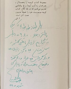 Tannaz Tabatabaei Instagram - .
هر بار وقتی با لحن شیرین خودشون صحبت می کردن یا خاطره ای تعریف می کردن 
من محو اصطلا حات و ترکیب کلماتشون می شدم
وقتی سر صحنه جمله ای رو اصلاح یا سکانسی رو اضافه می کردن و 
می نوشتن از اینهمه مهارت و صداقت و شیرینی کلام کیف می کردم ، روحتون شاد ، یادتون تا ابد گرامی🙏🖤
یه روز که باز سر صحبت گل انداخته بود و من محو تماشاشون، گفتم آقای پور احمد اینهمه اصطلاحات زیبا رو از کجا می دونین؟
گفت مگه «کتاب کوچه» رو نخوندی؟
گفتم نه!
گفت یه شب شام میام خونه ات، برات کتاب کوچه 
رو میارم بخون عشق کن؛
۱۴ جلد کتاب کوچه یادگار 
شما هنوز بعد از ۱۴ سال در کتابخانه من صف اول کتابها قرار داره؛
اون شب با بچه های سریال «پرانتز باز »در خانه من 
یکی از شیرین ترین شبهای زندگیم شد، کنار فرزین و احسان بیگلری و عمو جان …
و من غرق در لذت و شعف…
چه خاطرات خوشی
چه قلب حساس و پر عشقی 
و چه کارگردان بزرگ و کار بلدی
بسیار آموختم ، بسیار…هر بار که از سرصحنه برمیگشتم خونه ، با خودم مرور می کردم که امروز چقدر روز جالبی بود ، چقدر یاد گرفتم ، و با شما بزرگ شدم
چقدر خوشبخت ام از همکاری باشما، و چقدر غمگین و شوکه ام از شنیدن این خبر تلخ تر از زهر…
یادمه سر انتخابات ۸۸ دغدغه مندیشون در مسائل اجتماعی و سیاسی رو، از نزدیک شاهد بودم؛
و اون گریه های ۲۳ خرداد ۸۸ 
(انتخابات ریاست جمهوری)
.
به قول «کتاب کوچه»:
او مرد رفت به دنیای حق،
ما مانده ایم به[یا در این] دنیای ناحق …
.
برای من ماند ، خاطرات خوش و درس های بسیار و بذر مهر و عشق و صفا و
صداقت و راستی شما در دل ، و کتاب کوچه و کودکی ناتمام، که به حق شما کودکی ما را ساختید و بعد ها سهم بسیار بزرگ و ویژه ای در فهم من از سینما داشتید
.
روحتون در آرامش و شاد مرد بزرگ …
تسلیت می گم به مهرانه جان عزیز و مریم نازنین 
و خانواده محترم پور احمد، خداوند بهتون صبر بده
🙏💐🖤💔
لعنت بر باعث و بانی هر آنچه و هر آنکس که بذر 
نا امیدی و دلمردگی و یأس رو در بزرگ ترین و پر شور ترین قلب عاشق سینمای ایران کاشت، لعنت …
.
برای کیومرث پوراحمد و قلب شکسته اش و جان شیرینش…
.
#کیومرت_پوراحمد