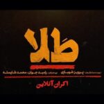 Tannaz Tabatabaei Instagram - . 🎥 آغاز اکران آنلاین از چهارشنبه ۱۰ اردیبهشت . فیلم سینمایی «طلا» به کارگردانی پرویز شهبازی و تهیه کنندگی رامبد جوان و محمد شایسته ، از روز چهارشنبه ۱۰ اردیبهشت در سایت های فیلیمو، نماوا و تعداد محدودی پلتفرم وی او‌دی به نمایش در می آید. . . @tala.movie @mohamad.shayesteh @rambodjavan1 @negarjavaheriian @houman_seyedi @mehrdad_sedighian @hoda_zeinolabedin @mohamadbadrloo @paymanshadmanfar #tanaztabatabaei #پرويزشهبازى #طنازطباطبایی