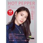 Tao Tsuchiya Instagram - . ものすごく嬉しいお知らせを✨️✨️✨️ いま発行されている全国版のHOT PEPPER、 #ホットペッパー 9月号の表紙に私が…！🥰💕✨️ . 情報たっぷりのホットペッパーは 私もよく活用してきたので ものすごく嬉しい😊 全国版ということなので 日本のいろいろな場所で 見つけていただけると思います💡 . ぜひ素敵な情報と一緒に 見つけて下さい🍀✨️✨️