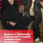 Tatyana Lipnitskaya Instagram - ЭКСКЛЮЗИВНО! Бьянка и Юлианна Караулова: первое совместное интервью! О поддержке, дуэте, судах, дружбе и сплетнях смотрите в подкасте «НеДудь» на Новом Радио.