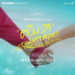 Thitipong Sengngai Instagram - INTRO | Love Sea ต้องรักมหาสมุทร 🌊 ✨Stay Tuned 14 FEBUARY 2024 12:00 PM. 📌 Hashtag #.Introต้องรักมหาสมุทร YouTube : MeMindY Official #LoveSeaTheSeries #ต้องรักมหาสมุทร #MeMindY