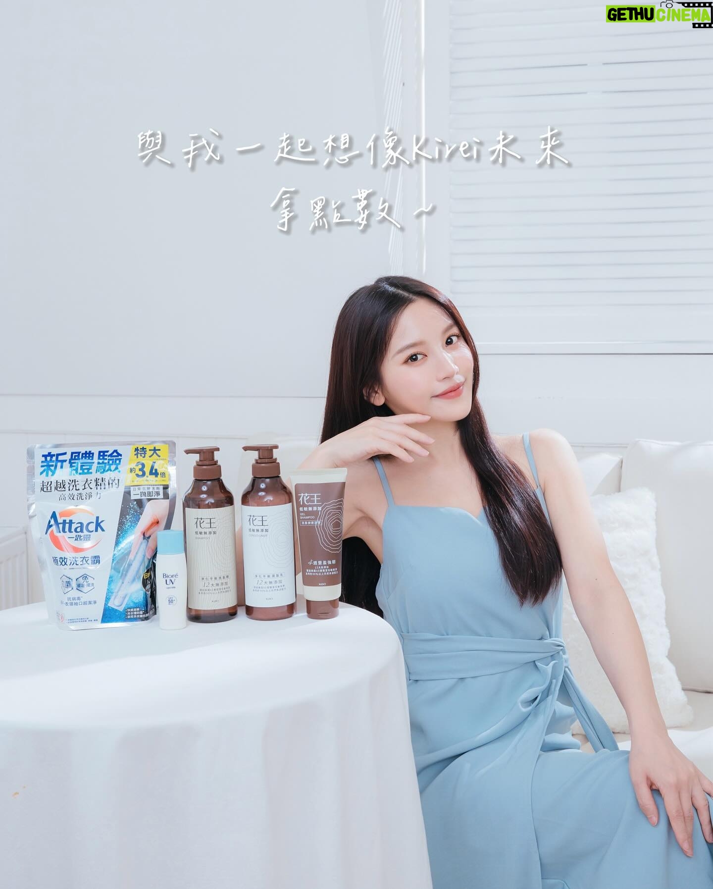 Tsai Jui-hsueh Instagram - 你們知道Kirei是什麼意思嗎? 一直知道Kirei是美麗、漂亮的意思 後來才知道原來也有美好、潔淨的含義 很開心可以擔任這次活動的Kirei大使 一起永續循環,就是我的Kirei Lifestyle 再小的個體 都可以用點滴之力保護地球、共同創造未來永續的Kirei生活 Kirei大使=我當然也要身體力行、資源創循環 日常使用環保杯與環保吸管 帶出門買咖啡就不用再使用紙杯/吸管 減少使用一次性用品 想像未來也許還有借物便利店 大家都是「借物少年少女」,有效減少廢棄物的產生 永續、正向的循環也可以從選擇產品開始 花王推出許多友善環境的產品 🤍Bioré海洋友善超輕感高防曬乳液 擦上肌膚清爽不黏膩,黏膩悶悶OUT 還採用了友善海洋配方* ¹ 包裝也是回收樹脂製成再生瓶減塑環保* ¹ 🤍Attack 一匙靈 極效洗衣霸 一打開包裝清新香氣撲鼻而來 洗衣前拿出一條丟下去 不用浸泡、搓洗,洗衣機開啟就OK了 真的好方便👍 而且是ESG友善環境的製造與包裝方式* ² 🤍花王低敏無添加系列 使用起來溫和不刺激,清潔力足夠 無矽靈、色素、礦物油 使用起來真的好安心 瓶身使用環保回收樹脂製瓶* ³ 和我一起成為Kirei大使,想像未來,共創Kirei Lifestyle吧! 在留言處下方留言Tag一位好友 『我想像的未來Kirei永續生活是________』 就有機會抽到『Bioré海洋友善超輕感高防曬乳液x1 Attack 一匙靈 極效洗衣霸7入x1』,共抽出5位幸運兒喔 現在就加入花王Kirei生活LINE官方帳號, 完成投票互動拿3點Kirei點 還有更多玩得/兌得/買得Kirei點活動好康~ #花王Kirei大使 #KaoKireiLifestyle #Kirei未來一起想像 #花王Kirei美好永續生活 *1海洋友善配方- 本產品無添加塑膠微粒、色素等成分,考慮到對海洋其他潛在危害 *符合美屬維京群島法規所設計。 *1 兼具防曬和環境永續,採用回收樹脂製成再生塑料瓶、FSC 森林認證紙材,減塑包裝守護地球! *2 成品體積較小,減少運送產生CO2;包裝方式使用袋裝,減少塑膠包材 *3 環保包裝-環保回收樹脂製瓶:此產品瓶子使用100%回收料製瓶,包含壓頭標籤等配件整體容器塑膠使用回收料占比為67%