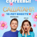 Valentina Rubtsova Instagram - Дорогие друзья!Сегодня большой праздник для всей команды «САШАТАНЯ»🎊Сегодня ровно 10 лет‼️ с момента первого эфира на нашем родном @tnt_online ❤️Я счастлива,горда и очень рада,что всё происходит именно так!Я благодарю каждого зрителя,за любовь ,за добрые слова ,которые вы нам пишете.Я счастливый человек,ведь я занимаюсь любимым делом и куда бы я ни пошла- люди мне улыбаются!Спасибооо!УРРААА!!!🎊🎊🎊❤️